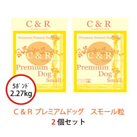 C&R プレミアム・ドッグ スモール 2.27kg(5ポンド) 2個セット | グルテンフリーの無添加ドッグフード ラム肉(羊) 成犬 高齢犬(シニア)