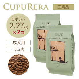 クプレラ ラム＆ミレット スモール 2.27kg(5ポンド) 2個セット | グルテンフリーの無添加ドッグフード ラム肉(羊) 成犬 高齢犬(シニア)
