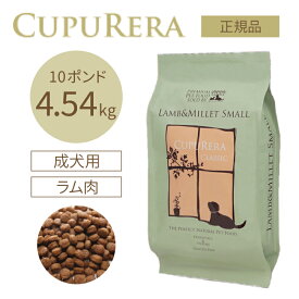 クプレラ ラム＆ミレット スモール 4.54kg(10ポンド) | グルテンフリーの無添加ドッグフード ラム肉(羊) 成犬 高齢犬(シニア)