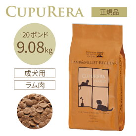 クプレラ ラム＆ミレット レギュラー 9.08kg(20ポンド) | グルテンフリーの無添加ドッグフード ラム肉(羊) 成犬 高齢犬(シニア)