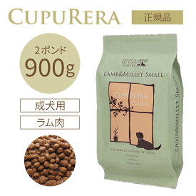 クプレラ ラム＆ミレット スモール 900g(2ポンド) | グルテンフリーの無添加ドッグフード ラム肉(羊) 成犬 高齢犬(シニア)