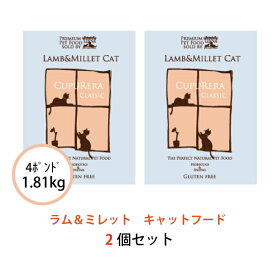 クプレラ ラム＆ミレット キャット 1.81kg(4ポンド) 2個セット 正規品