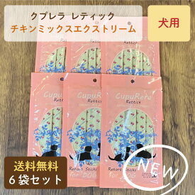 クプレラ レティック チキンミックスエクストリーム 犬用 6袋セット