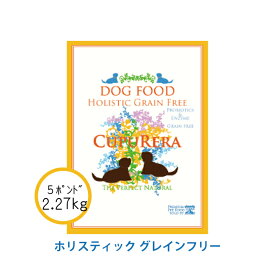 クプレラ ホリスティックグレインフリー ドッグ 2.27kg(5ポンド) 正規品