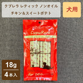 クプレラ レティックノンオイル チキン＆スイートポテト 犬用