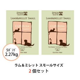 クプレラ ラム＆ミレット スモール 2.27kg(5ポンド) 2個セット 正規品