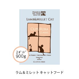 クプレラ ラム＆ミレット キャット 900g(2ポンド) 正規品