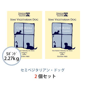 クプレラ セミベジタリアン・ドッグ 2.27kg(5ポンド) 2個セット 正規品