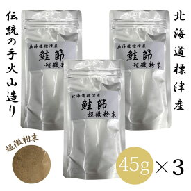 北海道　標津産　鮭節　超微粉末　犬猫用　45g　×3個セット