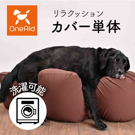 OneAid リラクッション用カバー 単体 | はっ水性で繰り返し洗濯できるカバー