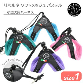 トレポンティ リベルタ ソフトメッシュ パステル サイズ1 |小型犬・猫・うさぎ・マイクロぶた用ハーネス