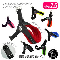 トレポンティ フィッビア アジャスタブルタイプ ソフトメッシュ サイズ2.5 | 小型犬用ハーネス
