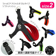 トレポンティ フィッビア アジャスタブルタイプ ソフトメッシュ サイズ2 | 小型犬用ハーネス