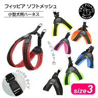 トレポンティ フィッビア ソフトメッシュ サイズ3 | 中型犬用ハーネス