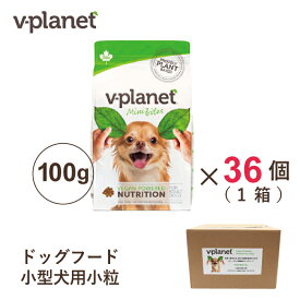 Vプラネット 小型犬用 小粒 100g×36個(1箱) ヴィーガンドッグフード