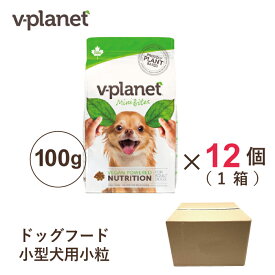 Vプラネット 小型犬用 小粒 100g×12個(1箱) ヴィーガンドッグフード