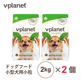 Vプラネット 小型犬用 小粒 2kg×2個 ヴィーガンドッグフード
