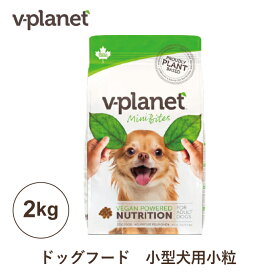 Vプラネット 小型犬用 小粒 2kg ヴィーガンドッグフード