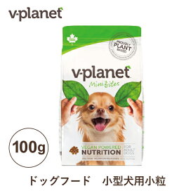 Vプラネット 小型犬用 小粒 100g×1 ヴィーガンドッグフード