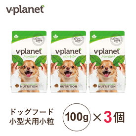 まずはお試し3パック Vプラネット 小型犬用 小粒 100g×3 ヴィーガンドッグフード
