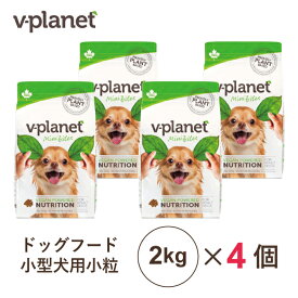 Vプラネット 小型犬用 小粒 2kg×4個 ヴィーガンドッグフード