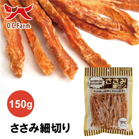 オーシーファーム ささみ細切り 150g | 与えやすく歯ごたえ抜群の定番おやつ
