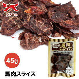 オーシーファーム 馬肉スライス 45g | 分厚いのにちぎりやすい 馬肉好きに大好評