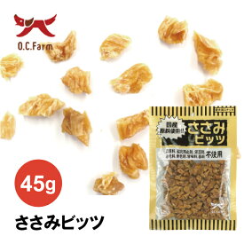 オーシーファーム ささみビッツ 45g｜無添加の犬用おやつ 国産の鶏ささみ使用 ノーズワークや普段のご褒美
