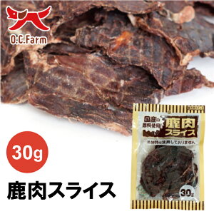 オーシーファーム 鹿肉スライス 30g | ちぎれる固さで食いつきの良い鹿肉