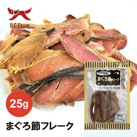 オーシーファーム まぐろ節フレーク 25g | パリパリ食感の気持ちいい薄さで香りも抜群