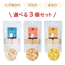 ペットの恵み365 有機玄米使用ぽんサクっ 選べる3個セット | 完全植物性の国産ペット用おやつ ヴィーガンドッグにも