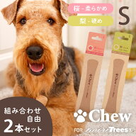 チュウ・フォー・モア・トゥリーズ Sサイズ 選べる2本セット Chew for more trees | ペット用木のおもち…