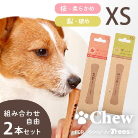 チュウ・フォー・モア・トゥリーズ XSサイズ 選べる2本セット Chew for more trees