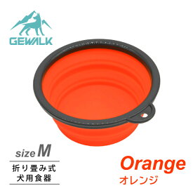 GEWALK　ポップアップ　ドッグボウル　オレンジ　サイズM（直径18cm）　アウトドア　ボウル