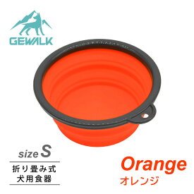 GEWALK　ポップアップ　ドッグボウル　オレンジ　サイズS（直径13cm）　アウトドア　ボウル