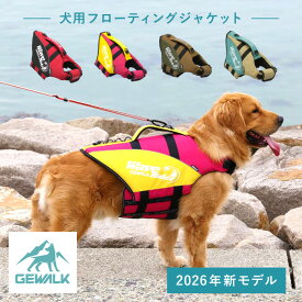 GEWALK ウェーブ ライダー エコ LGE318 | 犬用ライフジャケット マリンスポーツ ドックウェア