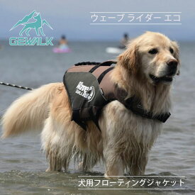 GEWALK ウェーブ ライダー エコ| 犬用ライフジャケット マリンスポーツ ドックウェア