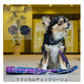 Gemelli クラシカルチェックリーシュ サイズS/M | 小型・中型犬用反射で光るリード