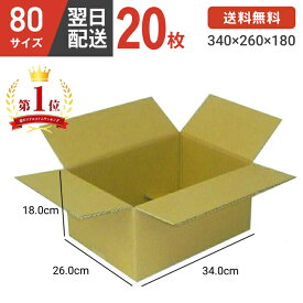 ダンボール 段ボール 箱 ダンボール 段ボール 80 80サイズ 宅配80 20個 茶色 引越し 引っ越し 移動 収納 保管 メルカリ フリマ 通販 個人通販 ボックス 梱包 宅配 佐川 ヤマト 翌日配達 送料無料 20セット