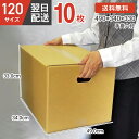 【最安値に挑戦！】 ダンボール 段ボール 箱 ダンボール 段ボール 手掛穴付 手掛け 持ち手 120 120サイズ 宅配120 10個 大きい サイズ 茶色 引越し 引っ越し 移動 収納 保管 メルカリ フリマ 通販 ボックス 梱包 宅配 佐川 ヤマト 10セット