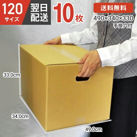 ダンボール 段ボール 箱 ダンボール 段ボール 手掛穴付 手掛け 持ち手 120 120サイズ 宅配120 10個 大きい サイズ 茶色 引越し 引っ越し 移動 収納 保管 メルカリ フリマ 通販 ボックス 梱包 宅配 佐川 ヤマト 10セット