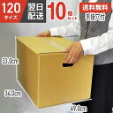 ダンボール 段ボール 箱 ダンボール 段ボール 手掛穴付 手掛け 持ち手 120 120サイズ 宅配120 10個 大きい サイズ 茶色 引越し 引っ越し 移動 収納 保管 メルカリ フリマ 通販 ボックス 梱包 宅配 佐川 ヤマト 10セット