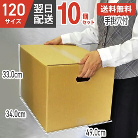【期間限定ポイント最大5倍！】ダンボール 段ボール 箱 ダンボール 段ボール 手掛穴付 手掛け 持ち手 120 120サイズ 宅配120 10個 大きい サイズ 茶色 引越し 引っ越し 移動 収納 保管 メルカリ フリマ 通販 ボックス 梱包 宅配 佐川 ヤマト 10セット