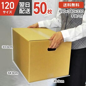 ダンボール 段ボール 箱 段ボール 手掛穴付 手掛け 持ち手 120 120サイズ 宅配120 50個 大きい サイズ 茶色 引越し 引っ越し 移動 収納 保管 メルカリ フリマ 通販 個人通販 ボックス 梱包 宅配 佐川 ヤマト 翌日配達 送料無料 50セット