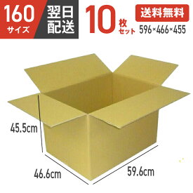 【最安値に挑戦！】 ダンボール 段ボール 箱 ダンボール 段ボール 160 160サイズ 宅配160 10個 大きい サイズ 特大 茶色 引越し 引っ越し 移動 収納 保管 メルカリ フリマ 通販 個人通販 ボックス 梱包 宅配 佐川 ヤマト 翌日配達 送料無料 10セット