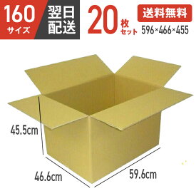 ダンボール 段ボール 箱 ダンボール 段ボール 160 160サイズ 宅配160 20個 大きい サイズ 特大 茶色 引越し 引っ越し 移動 収納 保管 メルカリ フリマ 通販 個人通販 ボックス 梱包 宅配 佐川 ヤマト 翌日配達 送料無料 20セット