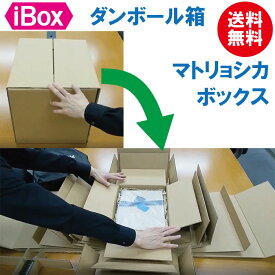 ダンボール箱 【iBOX】「マトリョシカボックス」ギフトボックス ラッピングボックス プレゼントボックス 箱 ギフト 包装 プレゼント サプライズ 包装 クリスマス 誕生日 記念日 母の日 父の日 贈り物 包装箱 ラッピング 梱包 配送 発送 配達 プレゼント用 メルカリ 送料無料