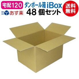 ダンボール箱 段ボール箱 ダンボール 段ボール 120サイズ 宅配120 茶 48個 セット 引越し 引っ越し メルカリ フリマ 通販 個人通販 ボックス 梱包 宅配 佐川 ヤマト 発送箱 小物 みかん箱 送料無料 日本製 単身 単身赴任 収納 収納箱 保管