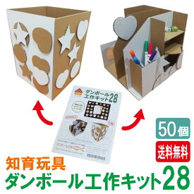 ダンボール工作キット 50個 工作キット ダンボール工作 ダンボール 段ボール 工作 手作り クラフト 自由研究 知育 想像力 発想力 ギフト 誕生日 幼稚園 保育園 小学生 低学年 高学年 男の子 女の子 子供 キッズ 遊ぶ ギフト プレゼント 50セット