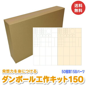 ダンボール工作キット 工作キット ダンボール工作 ダンボール 段ボール 工作 手作り クラフト 自由研究 知育 想像力 発想力 ギフト 誕生日 幼稚園 保育園 小学生 低学年 高学年 男の子 女の